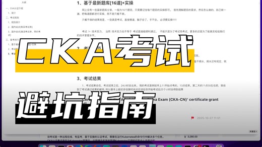 B站最清晰讲解,掌握k8s(kubernetes)-2025最新CKA认证避坑指南