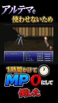 【FF6/SFC】アルテマ対策に1時間MPを削り続けた #ff6 #ファイナルファンタジー #sfc