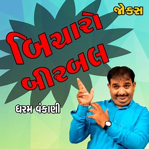 બિચારો બીરબલ...ધરમ વંકાણી ની હાસ્ય ધમાલ...Watch comedy show by Dharam Vankani...Exclusively on Being Gujju. #gujaraticomedy #gujarati #jokes #comedy | Being Gujju