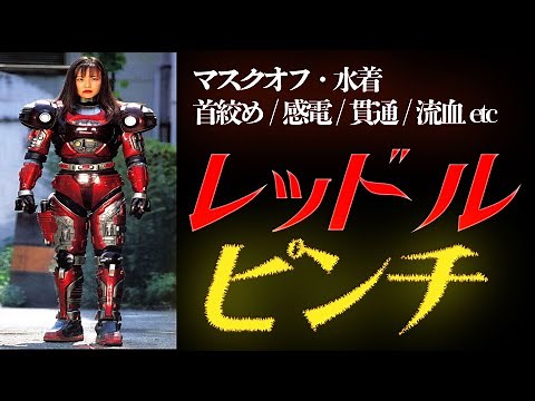 ビーファイターレッドル・ヒロインピンチ集【鷹取舞編】