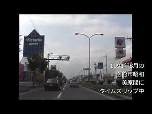 平成初期の函館産業道路 中道神山から七重浜に向ってタイムスリップ 1991年(平成3年)8月