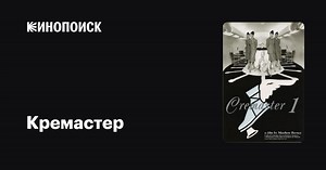 «Кремастер» (Cremaster 1, 1996)