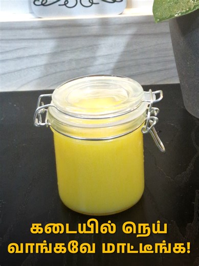 சுத்தமான வீட்டுச் நெய் செய்வது எப்படி