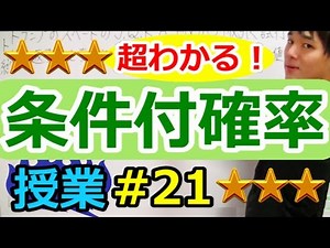 【確率が超わかる！】◆条件付き確率 （高校数学Ⅰ・A）