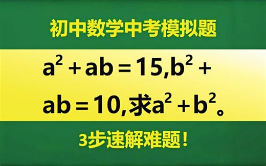 a² ab=15难题！3步速解，90%人第二步卡壳！