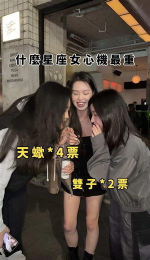 街訪挑戰EP.25：恭喜天蠍座獲勝