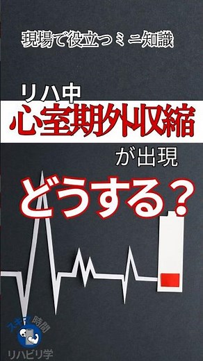 【臨床で役立つミニ知識】心室性期外収縮と遭遇したらどうする？リハビリ中の対応を徹底解説#理学療法士国家試験 #作業療法士国家試験 #理学療法士 #作業療法士 #基礎 #臨床 #臨床実習 #不整脈