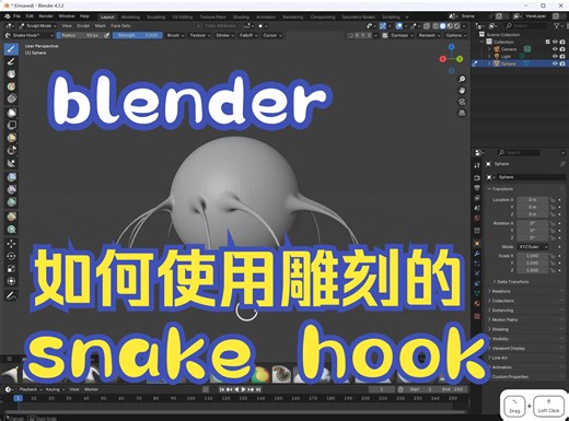 blender snake hook（蛇形钩） 基本使用