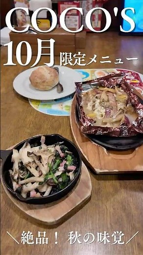 🍽️ココス 10月のグルメ限定メニュー紹介🍄