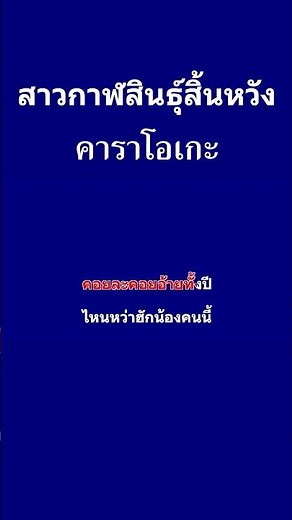 𝄞 สาวกาฬสินธุ์สิ้นหวัง ‣ แสดงสด แอน อรดี ❥ คาราโอเกะ กีต้าร์สด ツ