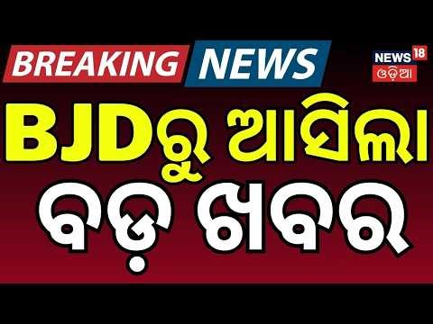 BJDରୁ ଆସିଲା ବଡ଼ ଖବର | Odisha Rajya Sabha Elections | Naveen Patnaik | Santrupt Misra | Odia News