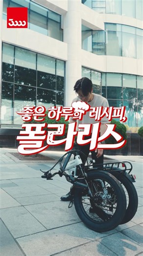 출퇴근 체력관리는 폴라리스와 함께! #삼천리자전거 #팬텀폴라리스 #전기자전거 #자출 #접이식자전거