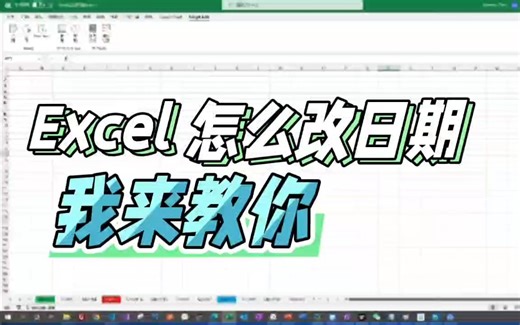 EXCEL如何改日期？请看实操