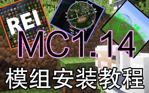 MC1.14模组安装教程-Minecraft我的世界