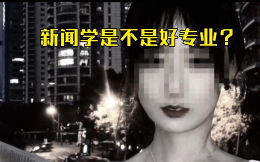 大型纪录片《新闻学之争》