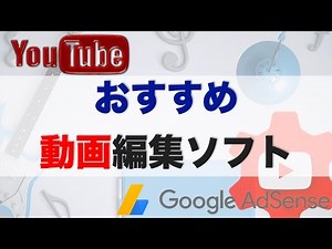 【YouTube向き】オススメ動画編集ソフト 無料と有料の違い