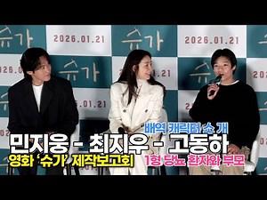 Choi Ji-woo, Min Ji-woong, and Go Dong-ha: Character Descriptions (Production Briefing for the Mo...
