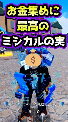 【ブロックスフルーツ】お金集めに最高の悪魔の実が販売中！【ロブロックス】 #ブロックスフルーツ #ますけん #bloxfruit ＃short