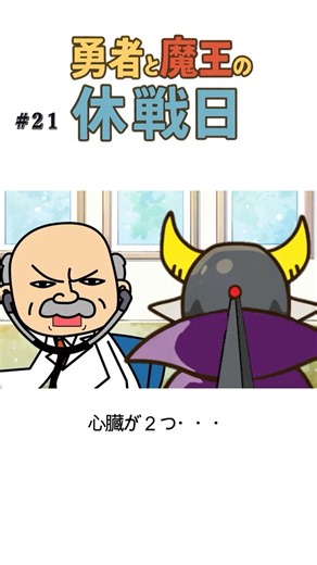 魔王、健康診断で魂を抜かれかける