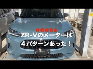 Honda 新型 suv ZR-V 4つのメーターバリエーションがあった