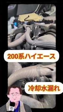 🔧ウォーターポンプ漏れハイエース🤣🤣🤣#shorts #自動車整備 #automobile #car