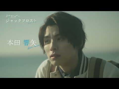 本田響矢×鈴木康介W主演「ジャックフロスト」30秒予告（ED主題歌：miwa「Love Me」）
