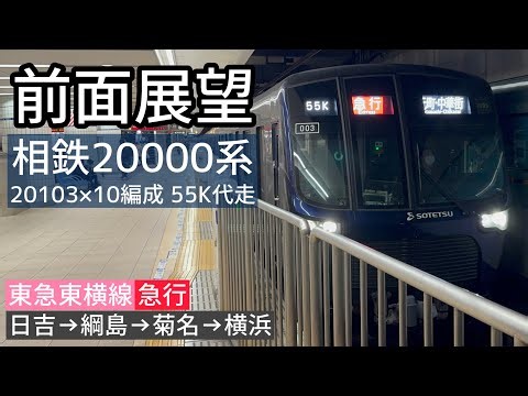 【前面展望】東急東横線 急行元町・中華街行 相鉄20000系20103×10編成による55K代走 日吉→横浜