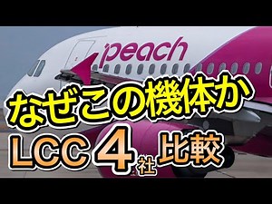 意外な理由があるのか LCC4社を徹底比較（ピーチ、ジェットスタージャパン、春秋航空ジャパン、ジップエア）