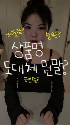 자라, 유니클로, 에잇세컨즈 상품명 대체 무슨뜻이야?! 알아두면 쇼핑이 쉬워지는 쇼핑 패션용어 상의편🩷