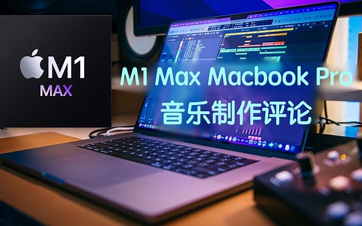 【机翻双字】M1 Max Macbook Pro | 音乐制作评论