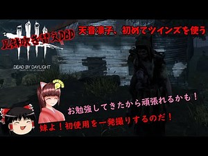 【週刊兄妹】ツインズ初使用の妹が俺の初使用より使いこなしてた！【DBD：デッドバイデイライト】【ゆっくり実況】