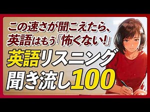 英語リスニング聞き流し〜この速さが聞こえたら、英語はもう怖くない【387】