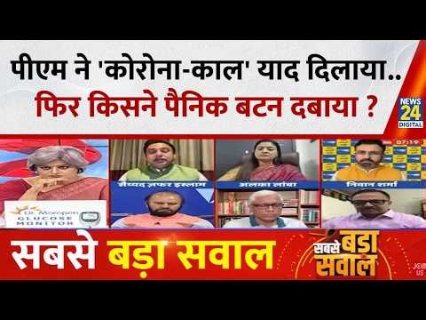 Sabse Bada Sawal : PM ने 'कोरोना-काल' याद दिलाया...फिर किसने पैनिक बटन दबाया ? Garima Singh के साथ