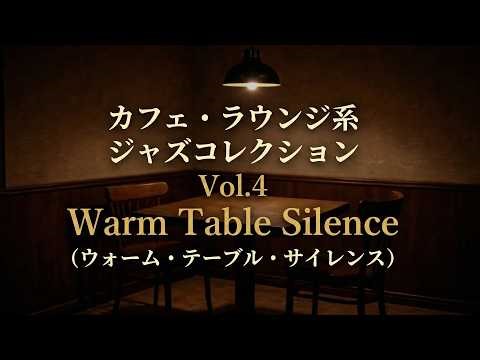 ☕ カフェ・ラウンジ系 ジャズコレクション Vol.4 ④ Warm Table Silence（ウォーム・テーブル・サイレンス）