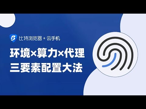 新手必看！环境×算力×代理黄金公式，3分钟搞定云手机配置 #比特浏览器 #比特云手机 #多账号运营 #在家赚钱 #tiktok