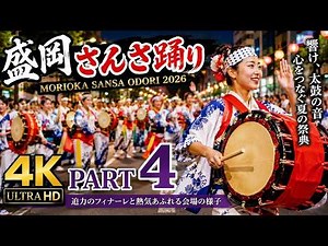 4K】盛岡さんさ踊り2026 Part 4｜圧巻の伝統演舞と太鼓の響き【高画質】