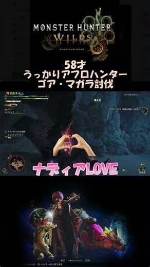 58才のゴアマガラ討伐 #モンハンワイルズ #ゴアマガラ