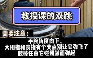 音乐学院教授教我的双跳进阶方法，免费分享，不进来看看嘛？