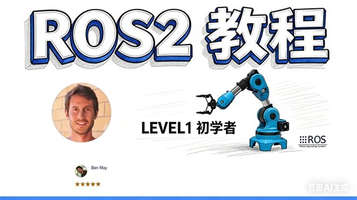 ROS 2 初学者教程（ROS Jazzy 版本 - 2026 年）中文语音