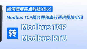 如何使用XB6S-MT2002和XB6S-C01SP实现Modbus TCP转Modbus RTU通讯