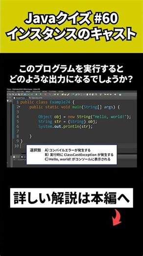 【Javaクイズ #60】インスタンスのキャスト