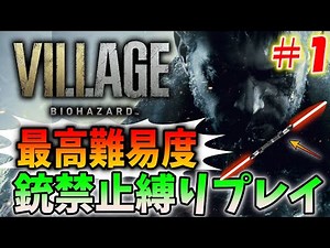 【バイオ８】格闘武器だけで最高難易度のクリアに挑戦〔バイオハザードヴィレッジ〕