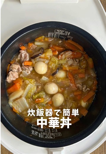 詳しい分量は👇🏻コチラです＾＾！ こんばんは☾ꕀ꙳ 今日は、炊飯器で簡単にできる中華丼紹介します😊🥣 子ども達に野菜いっぱい食べてほしくて作ったら、パクパク食べてくれて嬉しかったな〜☺️✨ 材料𓂑 𓌈 ⚫︎白菜‥‥‥‥‥‥1/4 ⚫︎にんじん‥‥‥‥1本 ⚫︎たまねぎ‥‥‥‥1/2 ⚫︎しいたけ‥‥‥‥4個 ⚫︎豚こま肉‥‥‥‥200g ⚫︎うずらのたまご‥10個くらい ⚫︎鶏ガラ‥‥‥‥‥大さじ1 ⚫︎酒‥‥‥‥‥‥‥大さじ1 ⚫︎しょうゆ‥‥‥‥大さじ1 ⚫︎砂糖‥‥‥‥‥‥大さじ1 ⚫︎オイスターソース‥大さじ1 ⚫︎ごま油‥‥‥‥‥大さじ1 ⚫︎水‥‥‥‥‥‥‥150ml ◎水溶き片栗粉‥‥片栗粉大さじ2 水大さじ2 作り方 ✎𓈒𓂂𓏸 ①野菜は食べやすい大きさに切り、炊飯器へ材料を入れる ②通常炊飯スタート！炊けたら水溶き片栗粉を入れ、よく混ぜて１０分保温して完成⸝⋆⸝⋆ ⚠️炊飯器の種類によって炊き上がりは異なる場合があります。 炊飯が続く場合があるので、その時は強制終了をして中の様子を確認してください。 #炊飯器レシピ#中華丼