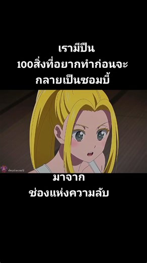 เพราะว่าเรามีปืน🤣#ชอ่งแห่งความลับ #100สิ่งที่อยากทําก่อนจะกลายเป็นซอมบี้ #อนิเมะ #เทรนด์วันนี้ #ฟีดดดシ #fyp #สปอยอนิมะ #ย่าปิดการมองเห็น #เปิดการมองเ
