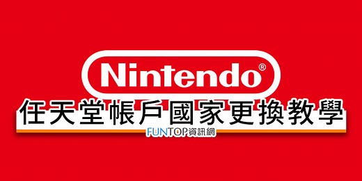 [教學] Switch 任天堂帳戶國家更換@買跨區 Nintendo eshop 數位版遊戲最便宜 - FUNTOP資訊網