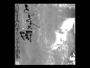 とぎれた闇 / 吉原すみれ