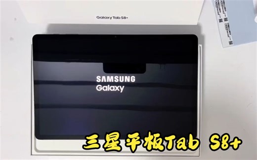 三星平板电脑Galaxy tab s8 开箱视频