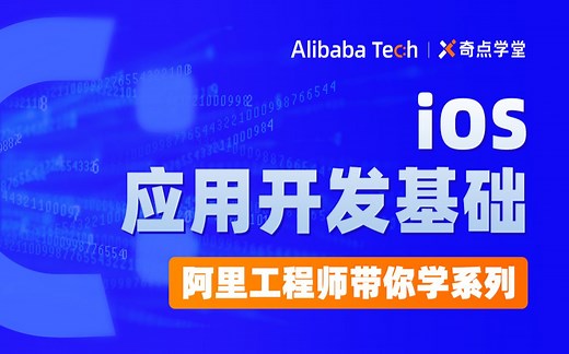 资深开发专家带你从0开始学iOS：iOS 开发的必备技能