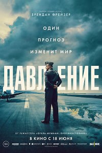 Давление Фильм (2026) смотреть в хорошем HD качестве