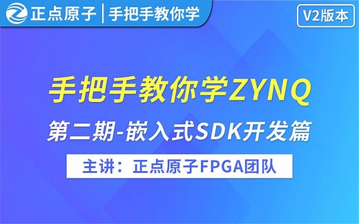 正点原子手把手教你学ZYNQ之嵌入式SDK开发-基于领航者V2/启明星V2【第二期】